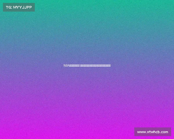 NBA新赛季震撼开幕 交易风波不断多队争夺总冠军冠军之路扑朔迷离 NBA新赛季震撼开幕 交易风波不断多队争夺总冠军冠军之路扑朔迷离